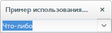 Раскрывающийся список с текстовыми элементами и полем ввода строки