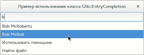 Пример автоматического завершения ввода