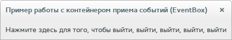 Контейнер приема событий (EventBox)