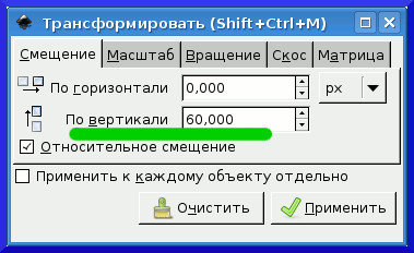 Уроки Inkscape: Окно трансформации. Смещение