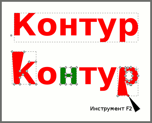 Inkscape: контуры