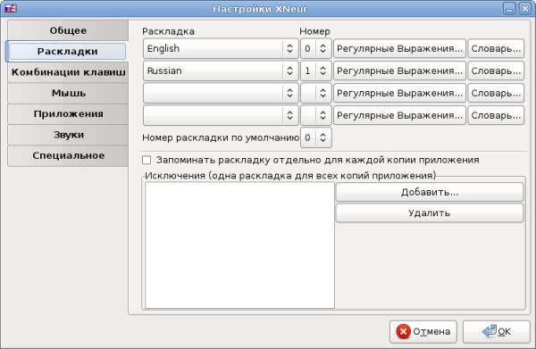 Настройки XNeur. Вкладка Раскладки