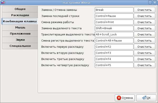 Настройки XNeur. Вкладка Комбинации клавиш