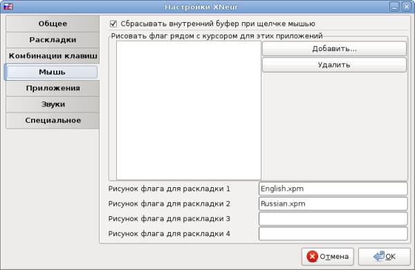 Настройки XNeur. Вкладка Мышь