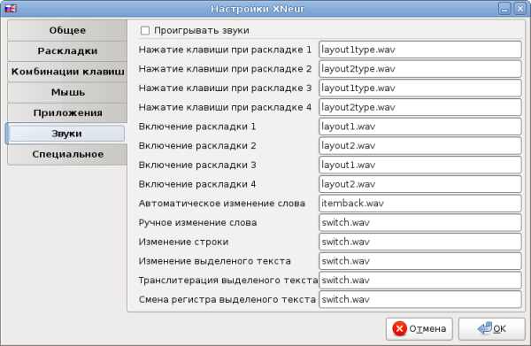 Настройки XNeur. Вкладка Звуки