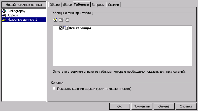 Настройка источника данных (закладка Таблицы)
