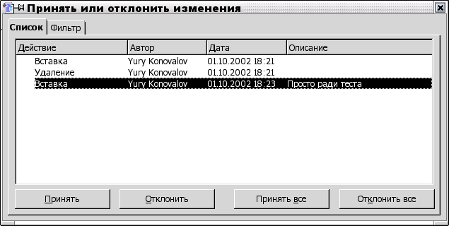 Приятие и отклонение изменений (закладка Список)