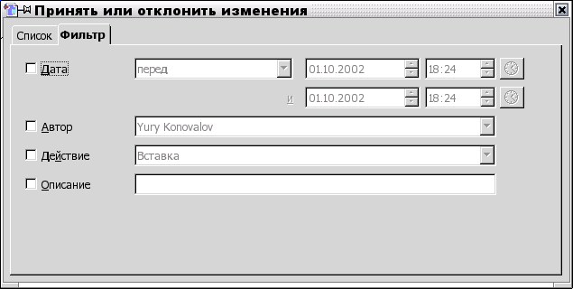 Приятие и отклонение изменений (закладка Фильтр)